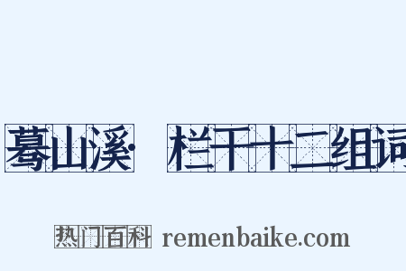 蓦山溪·栏干十二组词是什么意思的图片